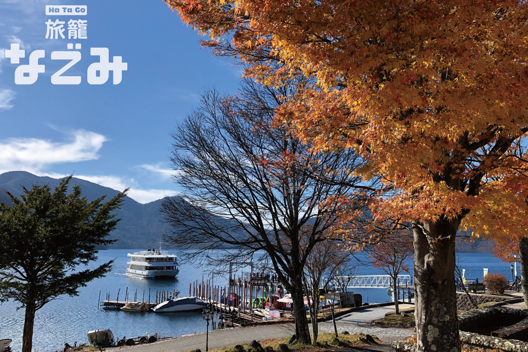 日光・中禅寺湖ホテル【旅籠なごみ】ベストレート保証