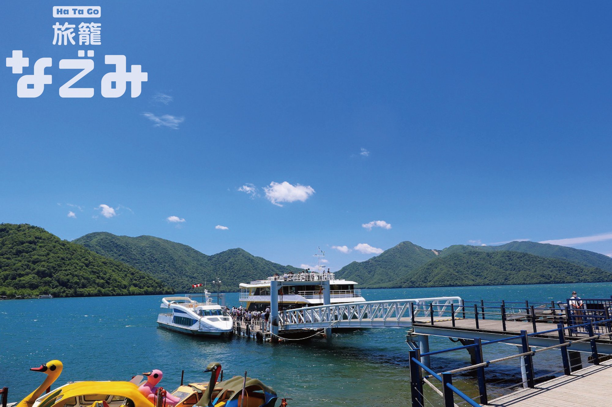 日光・中禅寺湖ホテル【旅籠なごみ】ベストレート保証