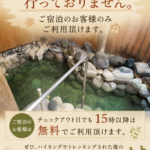 日帰り温泉